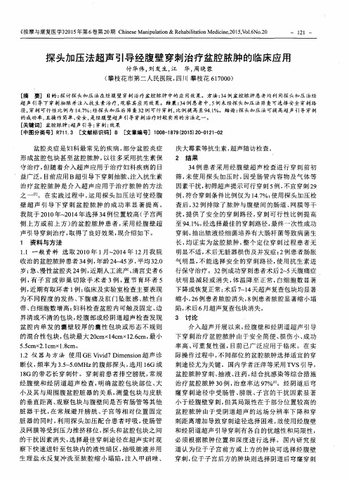 探头加压法超声引导经腹壁穿刺治疗盆腔脓肿的临床应用