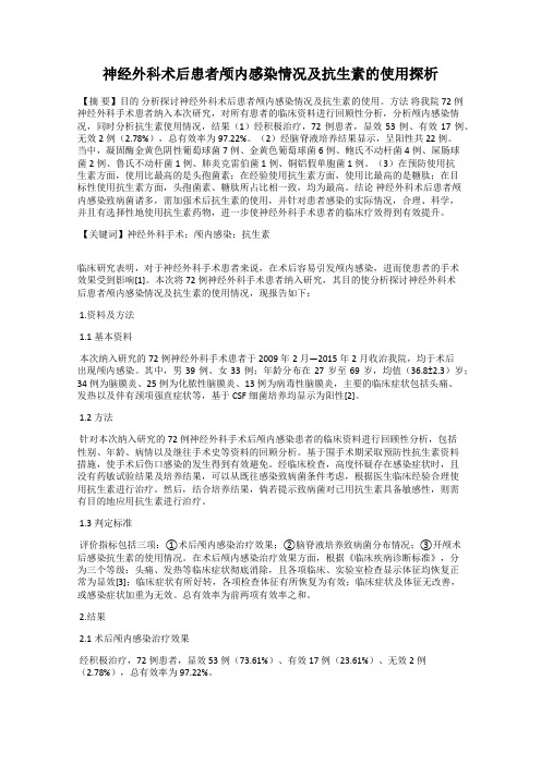 神经外科术后患者颅内感染情况及抗生素的使用探析