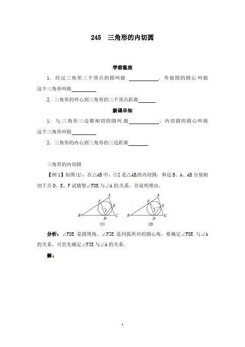 最新沪科版初中数学九年级下册24.5三角形的内切圆优质课学案