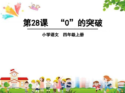 小学四年级语文上册课件：(28)“0”的突破