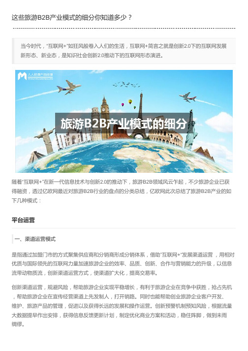 这些旅游B2B产业模式的细分你知道多少？