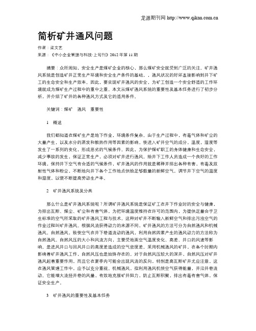 简析矿井通风问题