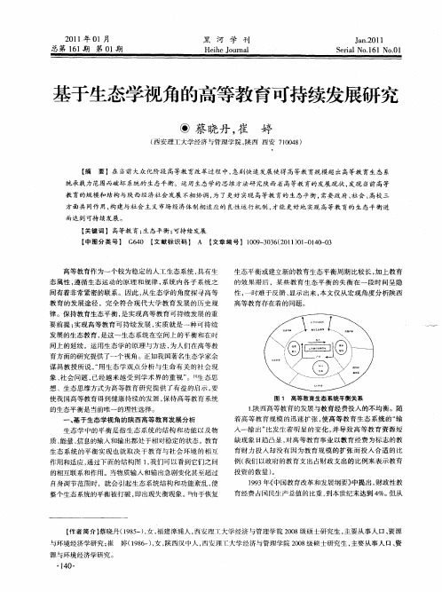 基于生态学视角的高等教育可持续发展研究