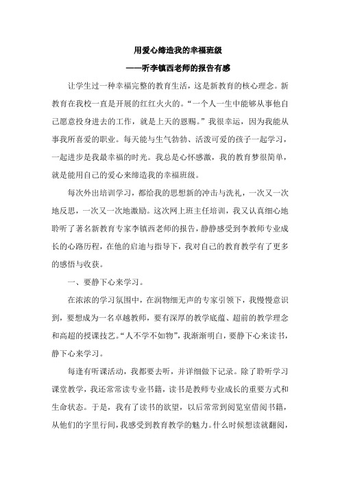 用爱心缔造我的幸福班级
