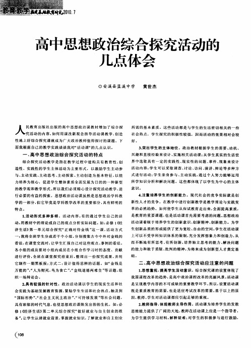 高中思想政治综合探究活动的几点体会