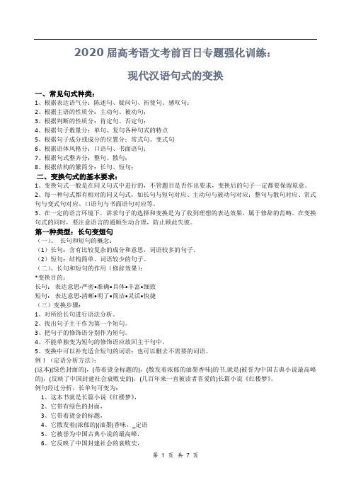 2020届高考语文考前百日专题强化训练：现代汉语的句式变换
