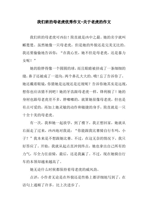 我们班的母老虎优秀作文-关于老虎的作文.docx