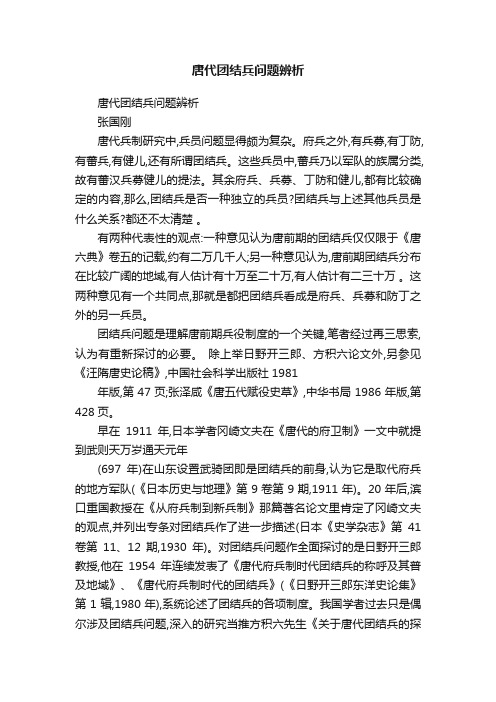 唐代团结兵问题辨析