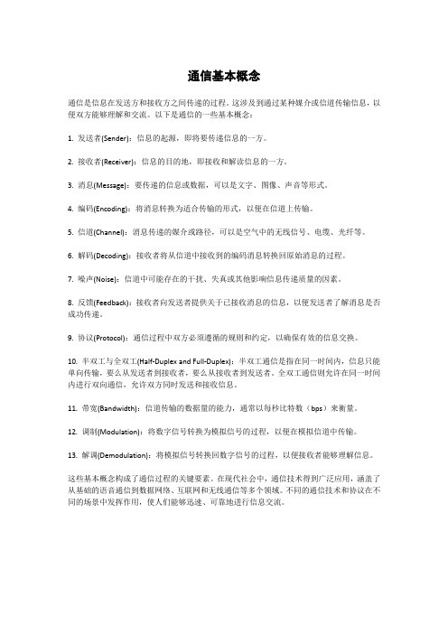 1. 通信基本概念