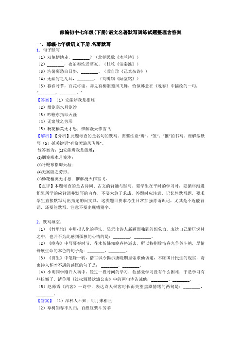 部编初中七年级(下册)语文名著默写训练试题整理含答案