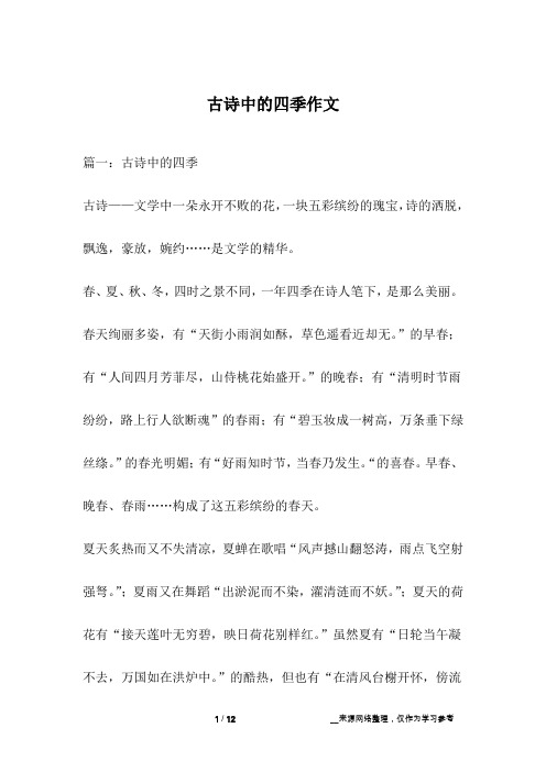 古诗中的四季作文