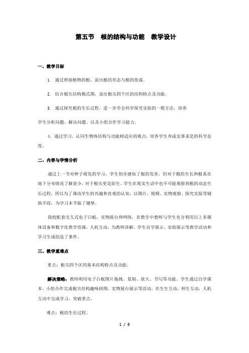 济南版八年级生物上册第四单元第一章《第五节 根的结构与功能》教学设计