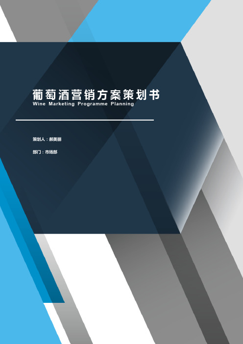 【品牌策划书】葡萄酒品牌营销策划方案-含封面