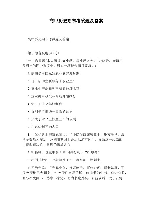 高中历史期末考试题及答案