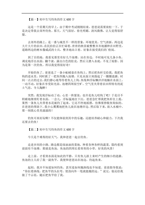 初中生写钓鱼的作文600字(最新)