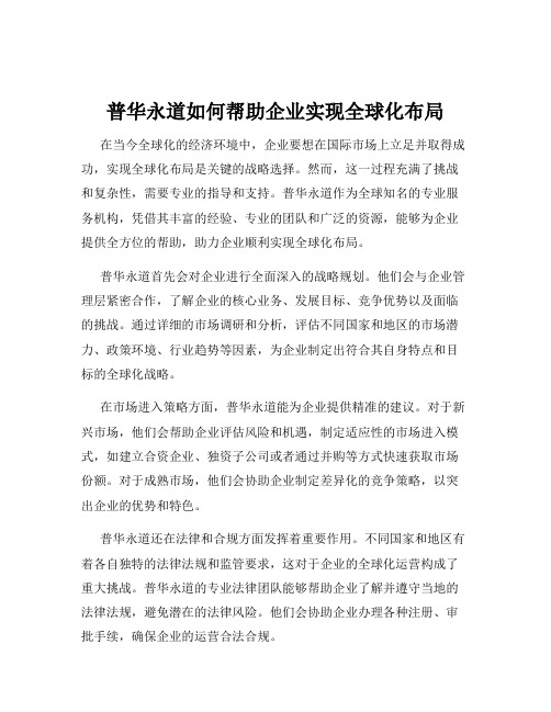 普华永道如何帮助企业实现全球化布局