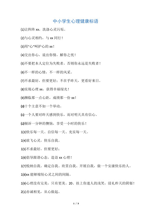 中小学生心理健康标语