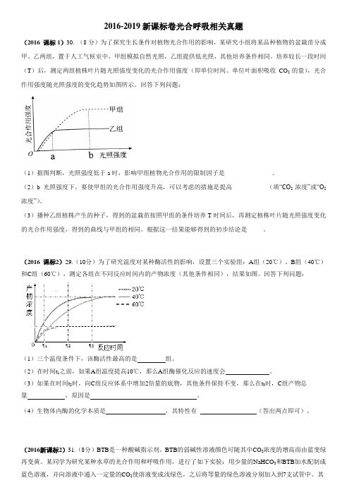 2016-2019高考全国卷生物真题专题01 光合作用呼吸作用(答案版)