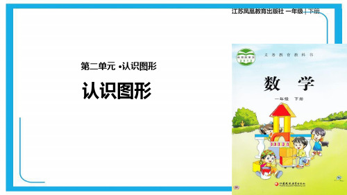 苏教版一年级下册数学课件- 认识图形(二)  (共16张PPT).pptx