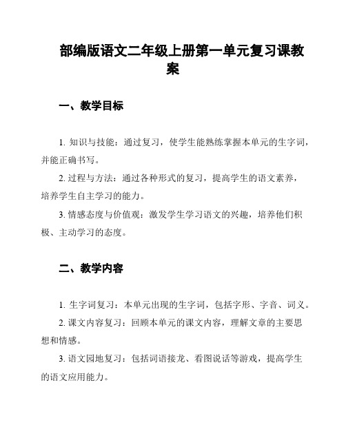 部编版语文二年级上册第一单元复习课教案