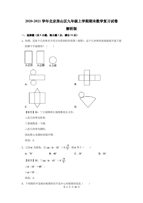 2020-2021学年北京房山区九年级上学期期末数学复习试卷解析版