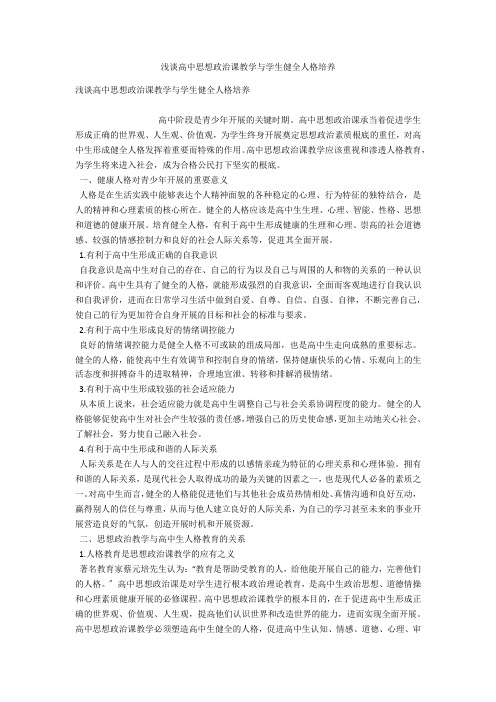 浅谈高中思想政治课教学与学生健全人格培养 