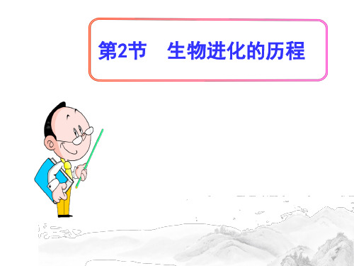 (名师整理)人教版生物八年级下册第7单元第3章第2节《生物进化的历程》精品习题课件