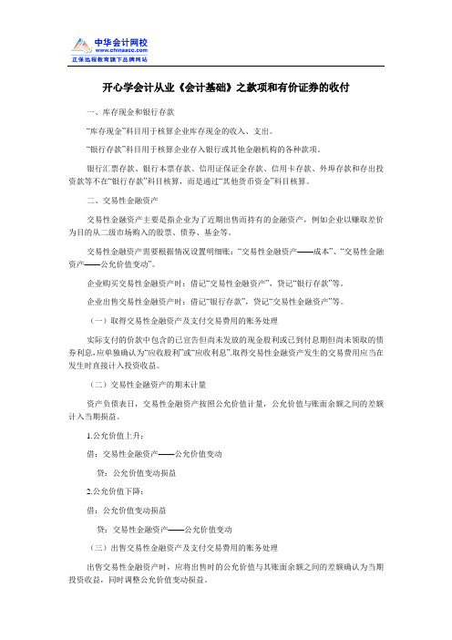 开心学会计从业《会计基础》之款项和有价证券的收付