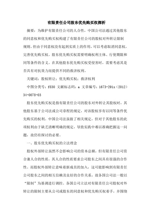 有限责任公司股东优先购买权探析
