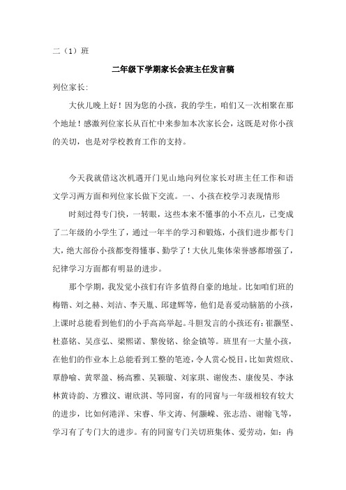 二1下学期家长会班主任发言稿玉