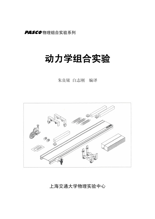 PASCO物理组合实验系列
