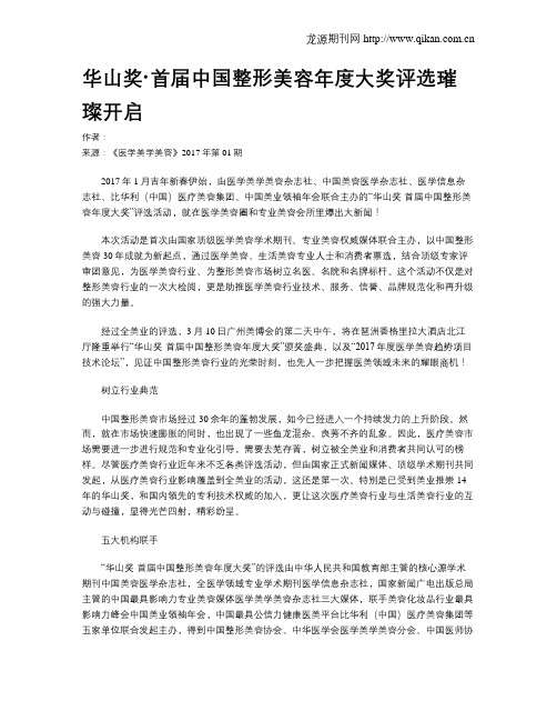华山奖·首届中国整形美容年度大奖评选璀璨开启