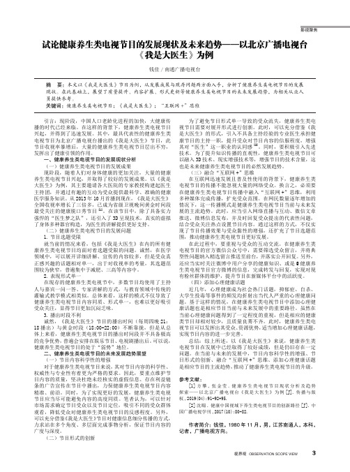 试论健康养生类电视节目的发展现状及未来趋势——以北京广播电视