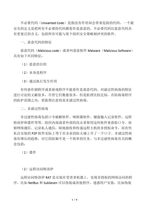 恶意代码的发展趋势和防治措施