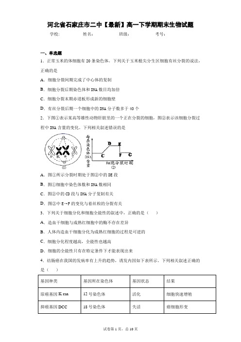 河北省石家庄市二中2020-2021学年高一下学期期末生物试题含答案解析