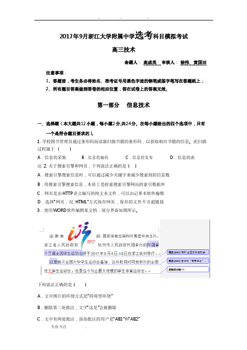 浙江大学附属中学2018届高三选考科目模拟技术试题(word版)