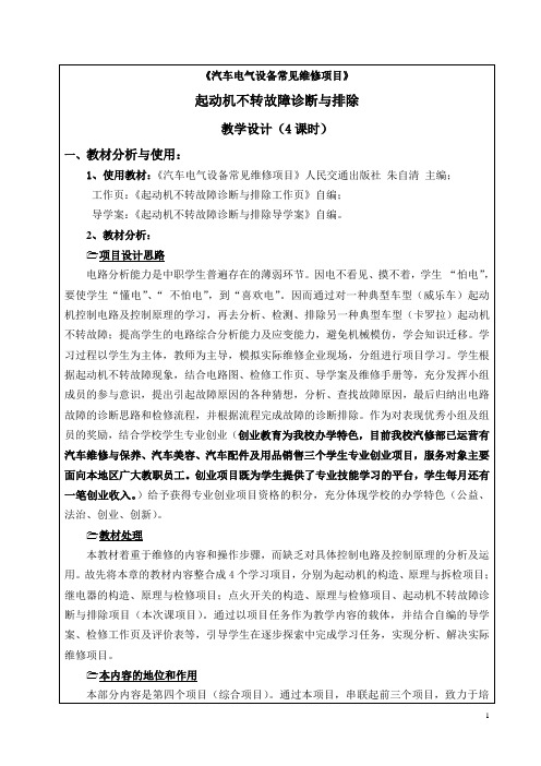 广东省创新杯说课大赛汽修类一等奖作品：《起动机不转故障诊断与排除》 教学设计方案