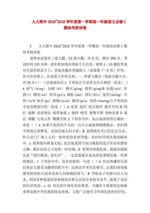 2018最新试题资料-人大附中2018~2018学年度第一学期高一年级语文必修1模块考核试卷