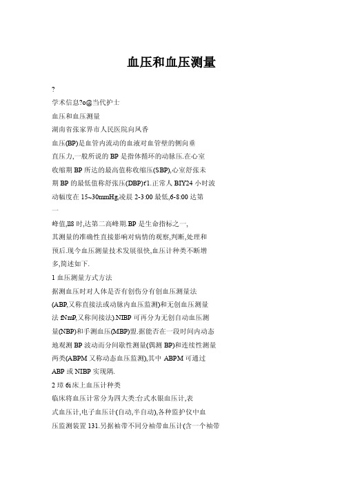 血压和血压测量