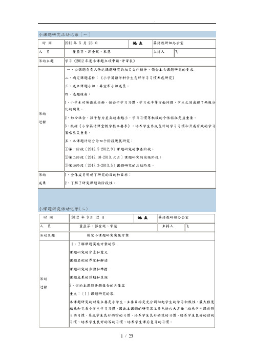 小课题研究活动记录文本
