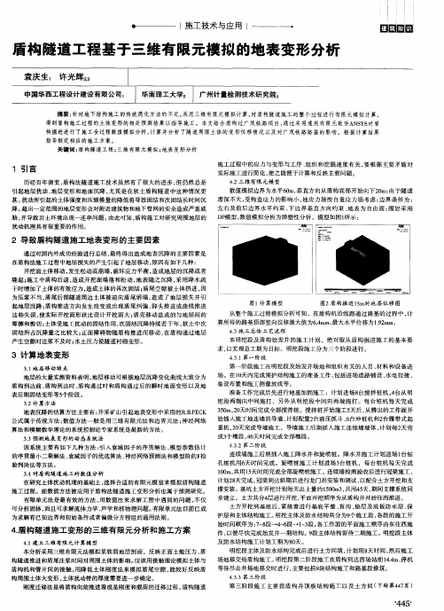 盾构隧道工程基于三维有限元模拟的地表变形分析