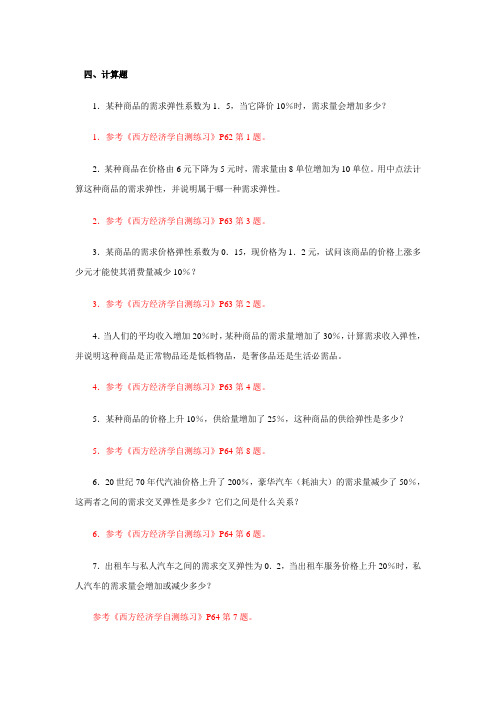西方经济学    计算题集锦