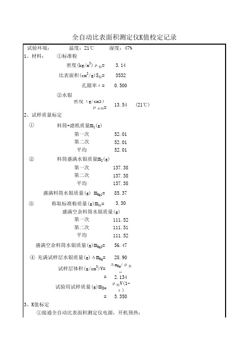 比表面积测定仪K值标定