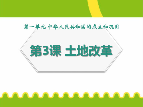 土地改革- PPT名师推荐