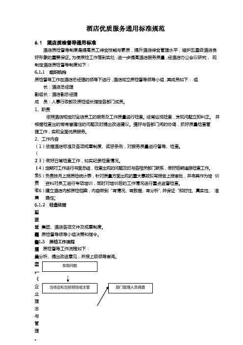 酒店优质服务通用标准规范-模板