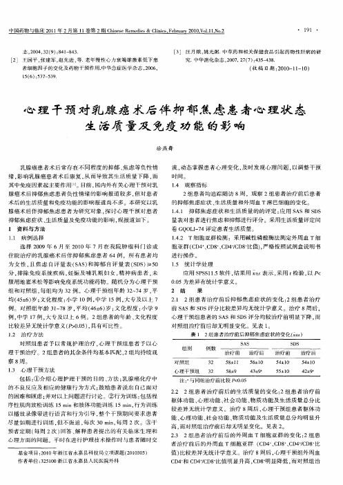 心理干预对乳腺癌术后伴抑郁焦虑患者心理状态生活质量及免疫功能的影响