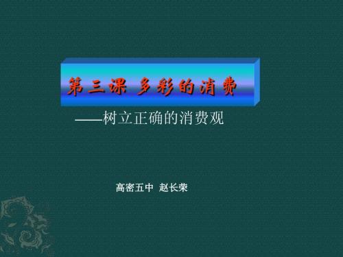 树立正确的消费观