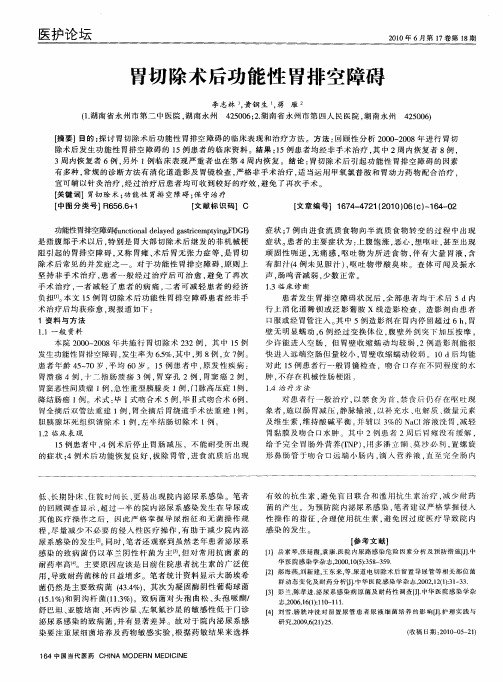 胃切除术后功能性胃排空障碍