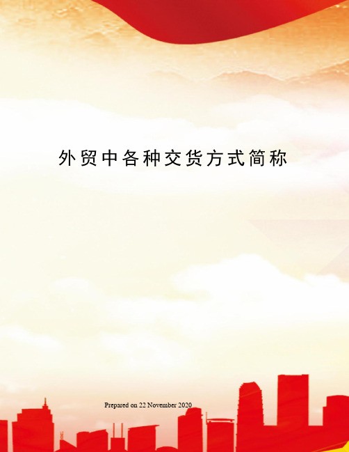 外贸中各种交货方式简称