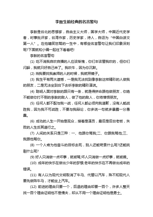 李敖生前经典的名言警句